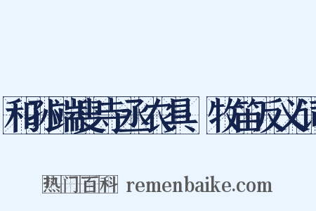 和孙端叟寺丞农具·牧笛反义词是什么意思的图片